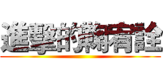 進擊的鞠宥詮 ()