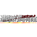 進擊的鞠宥詮 ()