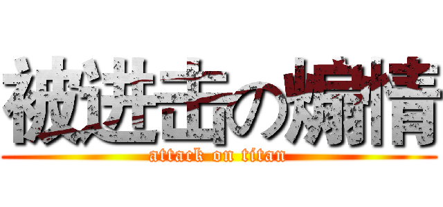 被进击の煽情 (attack on titan)