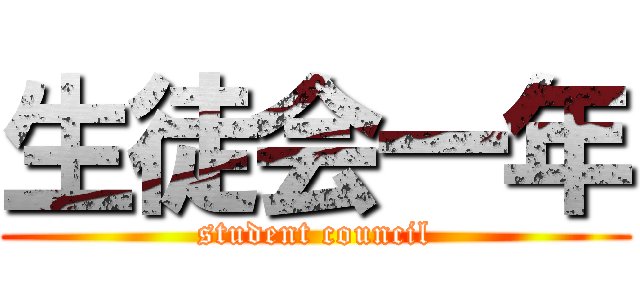 生徒会一年 (student council)