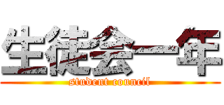 生徒会一年 (student council)
