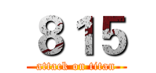 ８１５ (attack on titan)