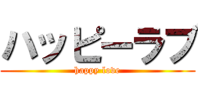 ハッピーラブ (happy love)