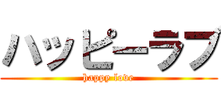 ハッピーラブ (happy love)