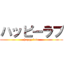 ハッピーラブ (happy love)