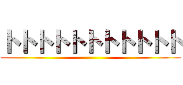 トトトトトトトトトトト ()