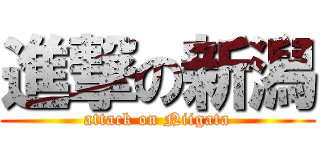 進撃の新潟 (attack on Niigata)