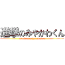 進撃のみやかわくん (attack on miyakawakun)