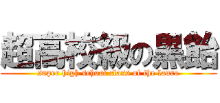 超高校級の黒飴 (super high school class of the laura)