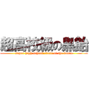 超高校級の黒飴 (super high school class of the laura)