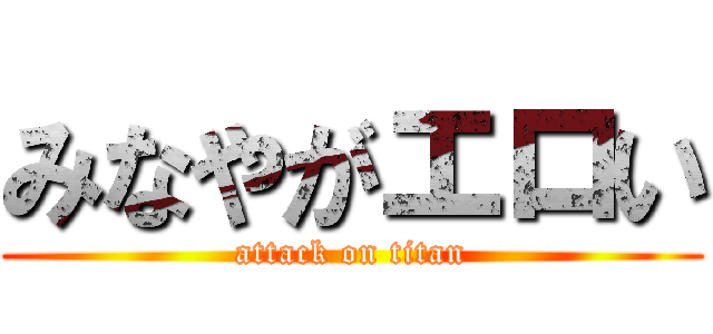 みなやがエロい (attack on titan)