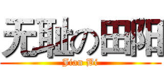 无耻の田阳 (Jian Bi)