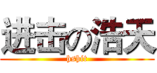 进击の浩天 (hshit)