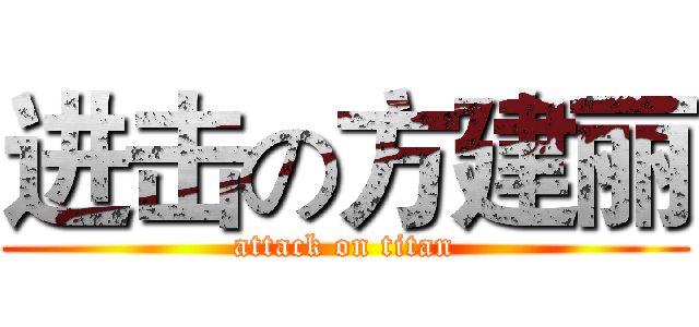 进击の方建丽 (attack on titan)