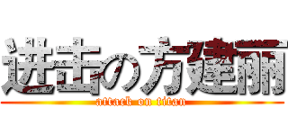 进击の方建丽 (attack on titan)