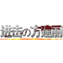 进击の方建丽 (attack on titan)