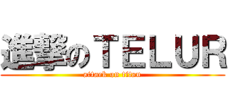 進撃のＴＥＬＵＲ (attack on titan)