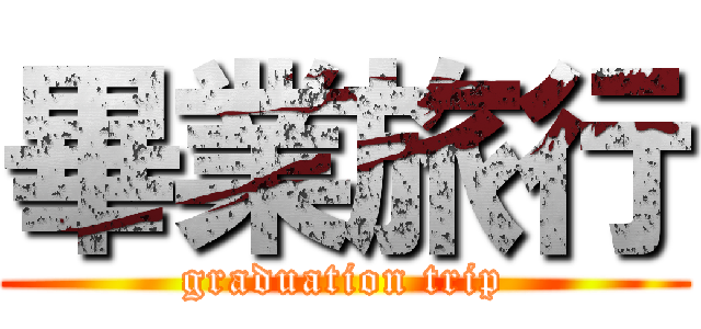 畢業旅行 (graduation trip)