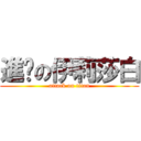 進擊の伊莉莎白 (attack on titan)