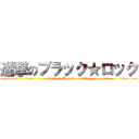 進撃のブラック★ロック (attack on Burakku ★ rokku)