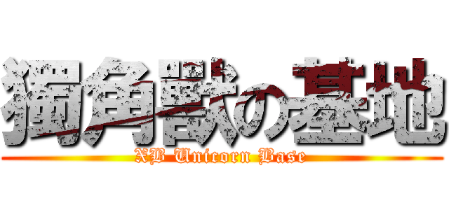 獨角獸の基地 (XB Unicorn Base)