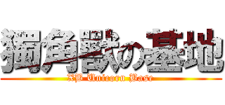 獨角獸の基地 (XB Unicorn Base)
