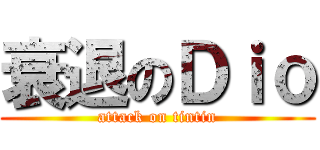 衰退のＤｉｏ (attack on tintin)