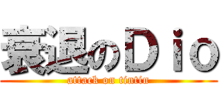 衰退のＤｉｏ (attack on tintin)