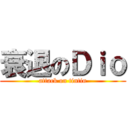 衰退のＤｉｏ (attack on tintin)