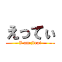 えってぃ (I am jirai)