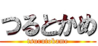 つるとかめ (tsurutokame)