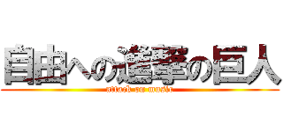 自由への進撃の巨人 (attack on music)