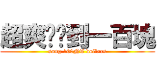 超爽ㄉ撿到一百塊 (song 100NT dollars)