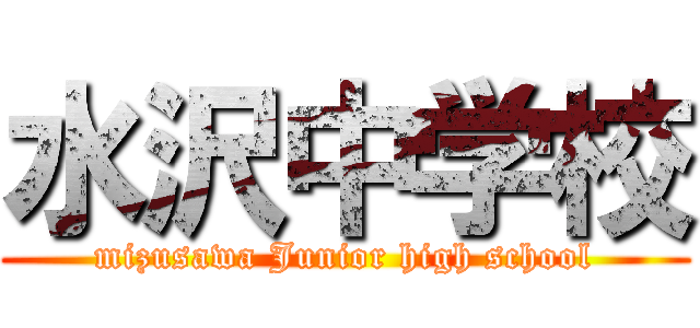 水沢中学校 (mizusawa Junior high school)
