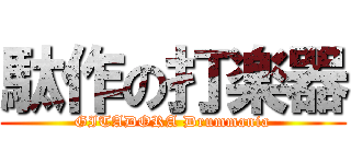 駄作の打楽器 (GITADORA Drummania)