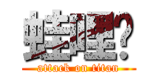 蛙哩咧 (attack on titan)