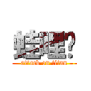 蛙哩咧 (attack on titan)