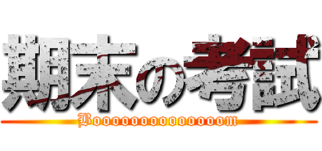 期末の考試 (Boooooooooooooom)