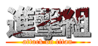 進擊組 (attack on titan)