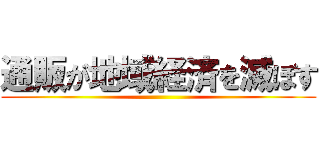 通販が地域経済を滅ぼす ()