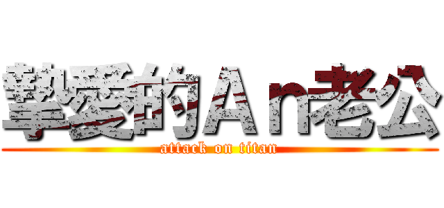 摯愛的Ａｎ老公 (attack on titan)