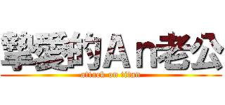 摯愛的Ａｎ老公 (attack on titan)