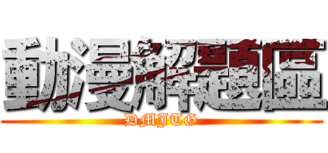 動漫解題區 (DMJTG)
