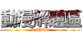 動漫解題區 (DMJTG)