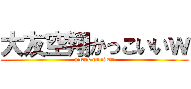 大友空翔かっこいいｗ (attack on titan)