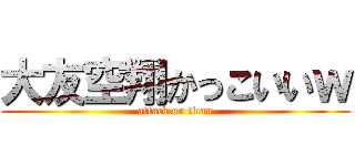 大友空翔かっこいいｗ (attack on titan)