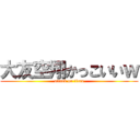 大友空翔かっこいいｗ (attack on titan)