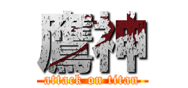 鷹神 (attack on titan)