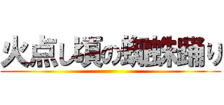 火点し頃の蜘蛛踊り ()