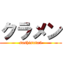 クラメン (sashisuta5)